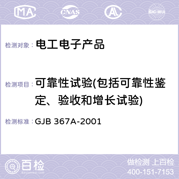 可靠性試驗(包括可靠性鑒定、驗收和增長試驗) 軍用通信設備通用規(guī)范 GJB 367A-2001 4.7.51