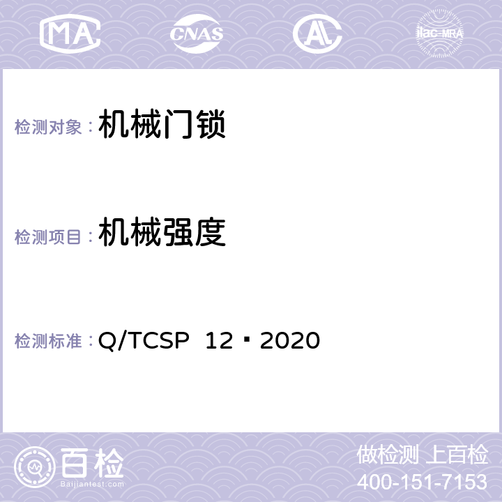 机械强度 京东开放平台机械门锁商品品质优选质量标准 Q/TCSP 12—2020 5.1.5
