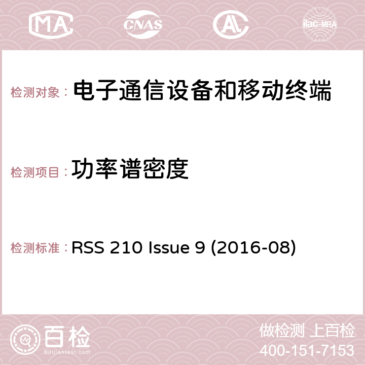 功率谱密度 频谱管理及电信无线电标准规范 特许豁免无线电设备（所有频段）：I类设备 附录8.2 数字调制系统 RSS 210 Issue 9 (2016-08) A8.2