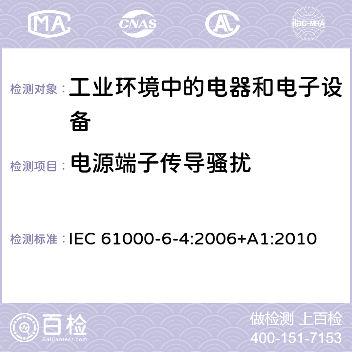 电源端子传导骚扰 电磁兼容 通用标准 工业环境中的发射标准 IEC 61000-6-4:2006+A1:2010 7