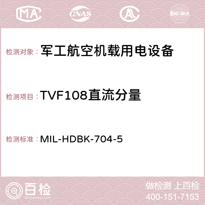 TVF108直流分量 机载用电设备的电源适应性验证试验方法指南 MIL-HDBK-704-5 5