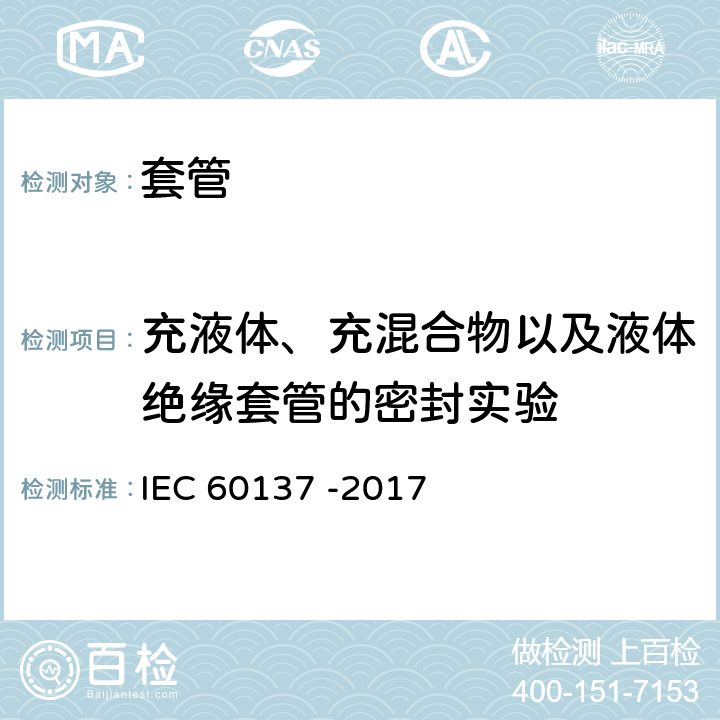 充液体、充混合物以及液体绝缘套管的密封实验 交流电压高于1000V的绝缘套管 IEC 60137 -2017 9.7