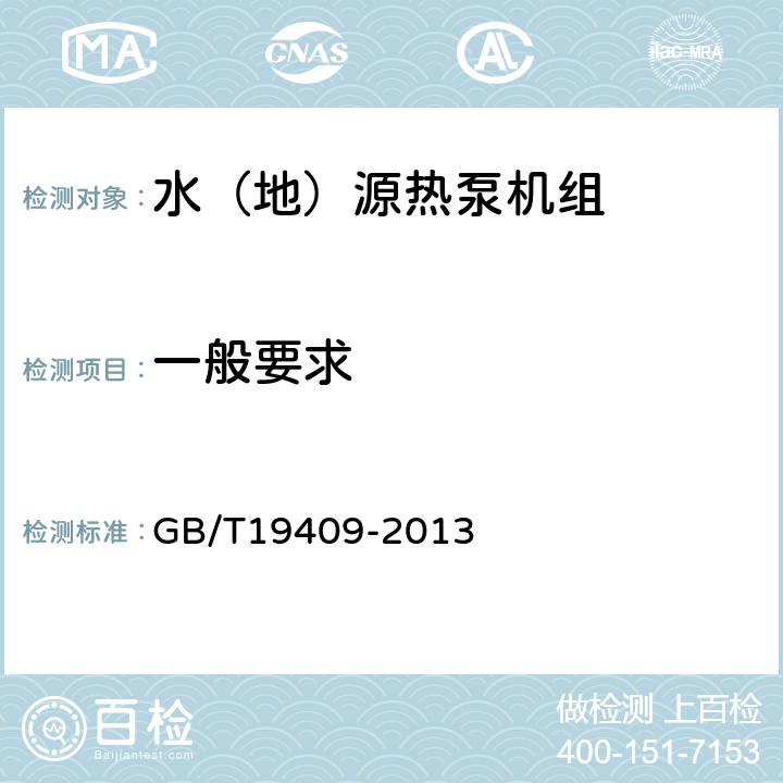 一般要求 《水（地）源热泵机组》 GB/T19409-2013 5.1