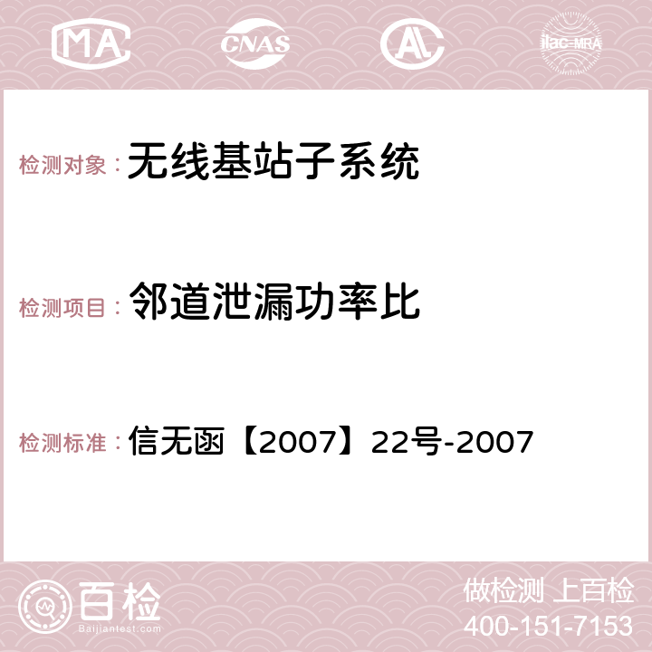 邻道泄漏功率比 关于发布《2GHz频段TD-SCDMA数字蜂窝移动网设备射频技术要求(试行)》的通知 信无函【2007】22号-2007 6