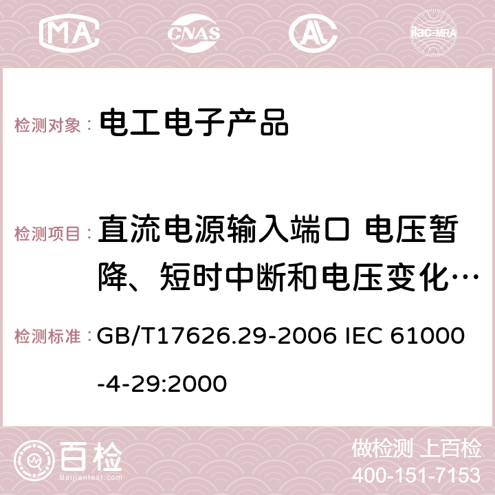 直流电源输入端口 电压暂降、短时中断和电压变化抗扰度 电磁兼容 试验和测量技术 直流电源输入端口 电压暂降，短时中断和电压变化抗扰度试验 GB/T17626.29-2006 IEC 61000-4-29:2000