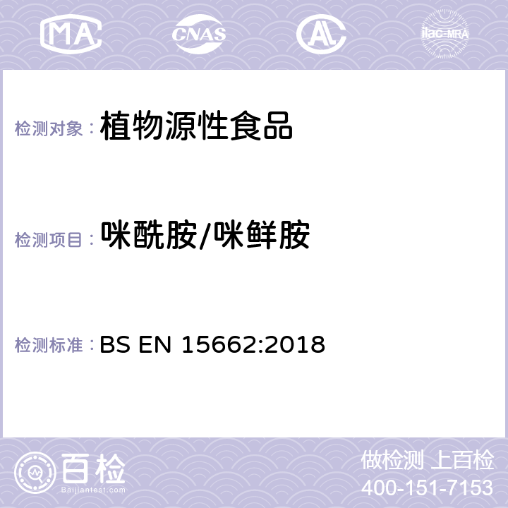 咪酰胺/咪鲜胺 植物源性食品 乙腈萃取分配和分散式SPE-模块化QuEChERS法后用GC和LC分析测定农药残留量的多种方法 BS EN 15662:2018