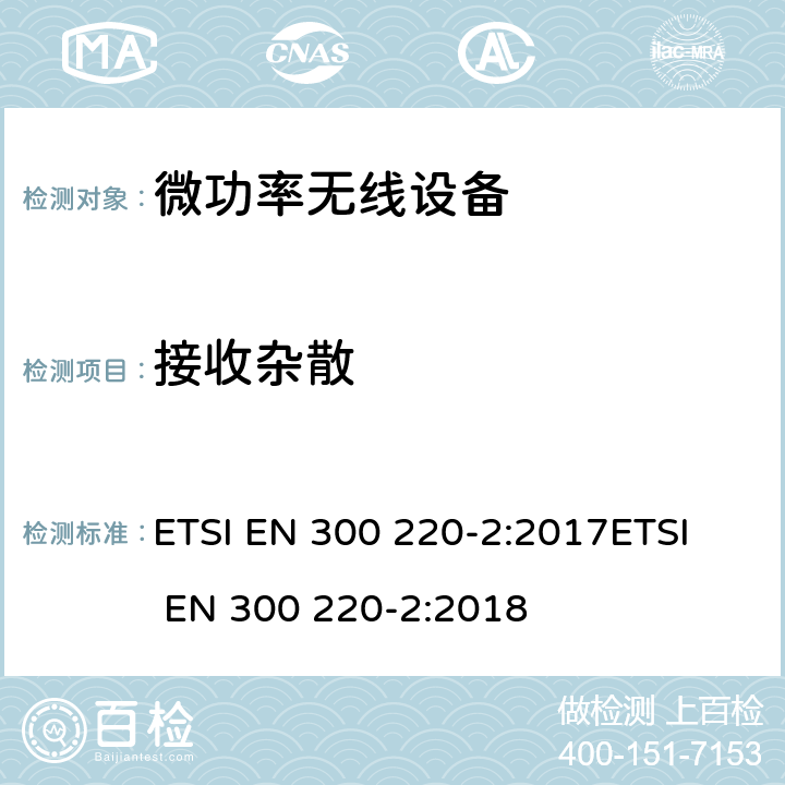 接收雜散 電磁兼容和無線頻譜(ERM);短距離無線設備（SRD)； 頻率范圍25MHz至1000MHz,最大功率500mW以下的無線設備；第二部分：R&TTE指令3.2條款下的協調標準基本要求 ETSI EN 300 220-2:2017
ETSI EN 300 220-2:2018