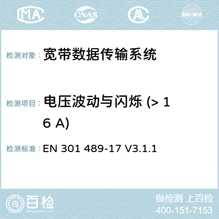 电压波动与闪烁 (> 16 A) 无线电设备与服务的电磁兼容标准；第17部分：宽带数据传输系统；包括指令2014/53/EU第3.1(b)款基本要求的协调标准 EN 301 489-17 V3.1.1 8.6