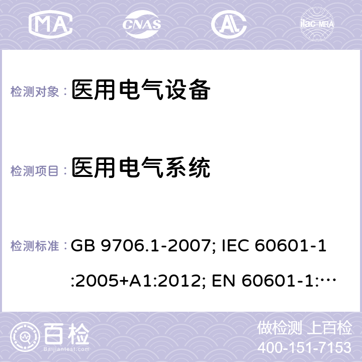 医用电气系统 医用电气设备 第一部分：基本安全和基本性能通用要求 GB 9706.1-2007; IEC 60601-1:2005+A1:2012; EN 60601-1:2006+A1:2013 16