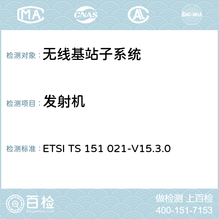 发射机 ETSI TS 151 021 数字蜂窝通信系统（第2+阶段）（GSM）； 基站系统（BSS）设备规格； 无线电方面 -V15.3.0 6