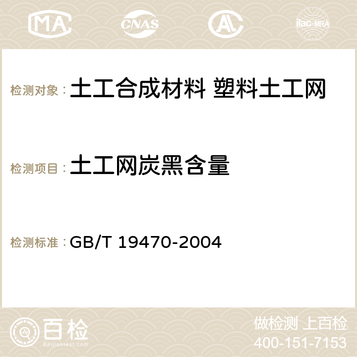 土工网炭黑含量 土工合成材料 塑料土工网 GB/T 19470-2004 7.7