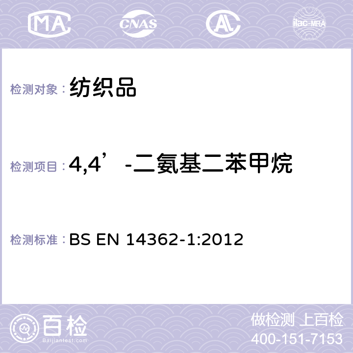 4,4’-二氨基二苯甲烷 纺织品 某些源自于偶氮色剂的芳 香胺的检测方法 第一部分:有色 纺织品纤维中使用可萃取与不需 萃取染料的偶氮色剂的测定 BS EN 14362-1:2012