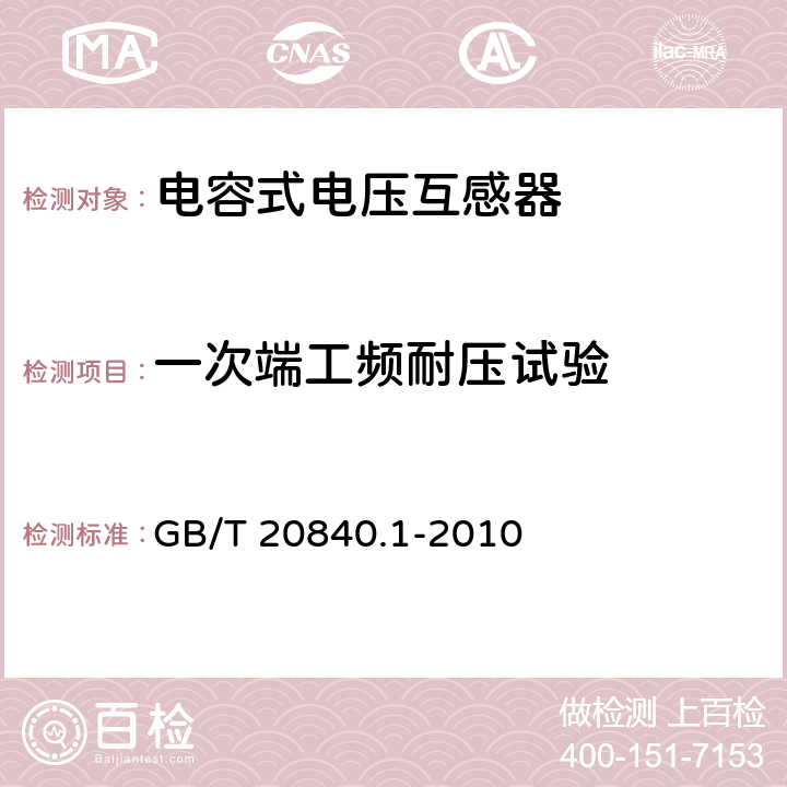 一次端工频耐压试验 互感器 第1部分 通用技术要求 GB/T 20840.1-2010 7.3.2