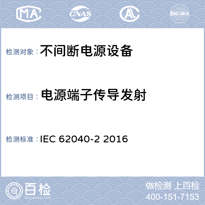 电源端子传导发射 不间断电源系统(UPS)—第2部分 电磁兼容性(EMC)要求 IEC 62040-2 2016 6.4