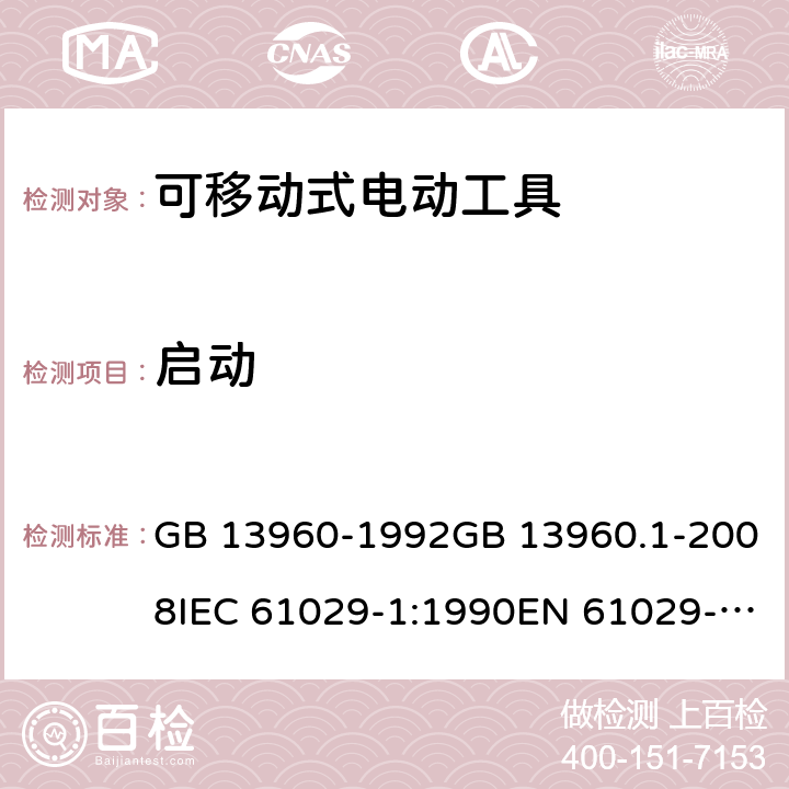 启动 可移式电动工具的安全 第一部分：通用要求 GB 13960-1992GB 13960.1-2008IEC 61029-1:1990EN 61029-1:2009+A11:2010 cl.9