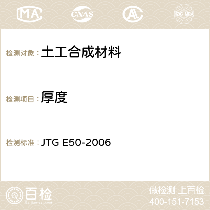 厚度 《公路土工合成材料应用技术规程》 JTG E50-2006