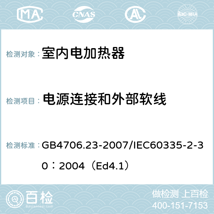 电源连接和外部软线 家用和类似用途电器的安全 第2部分：室内加热器的特殊要求 GB4706.23-2007/IEC60335-2-30：2004（Ed4.1） 25