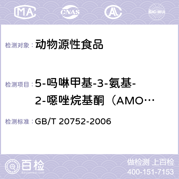 5-嗎啉甲基-3-氨基-2-噁唑烷基酮（AMOZ） 豬肉、牛肉、雞肉、豬肝和水產品中硝基呋喃類代謝物殘留量的測定 液相色譜-串聯質譜儀 GB/T 20752-2006