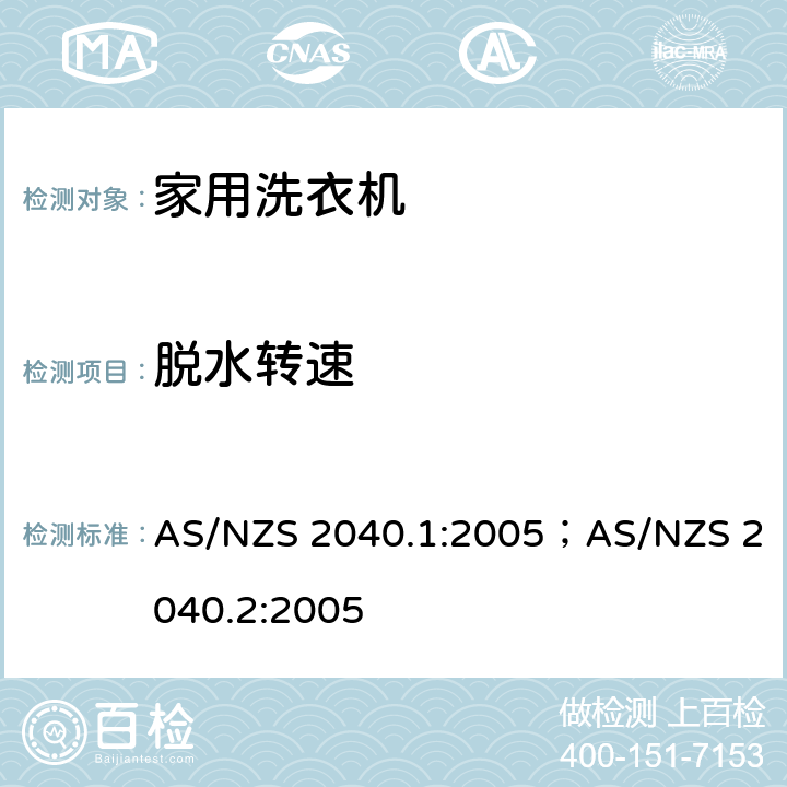 脱水转速 AS/NZS 2040.1 洗衣机能耗水耗测试方法 :2005；AS/NZS 2040.2:2005 Appendix E