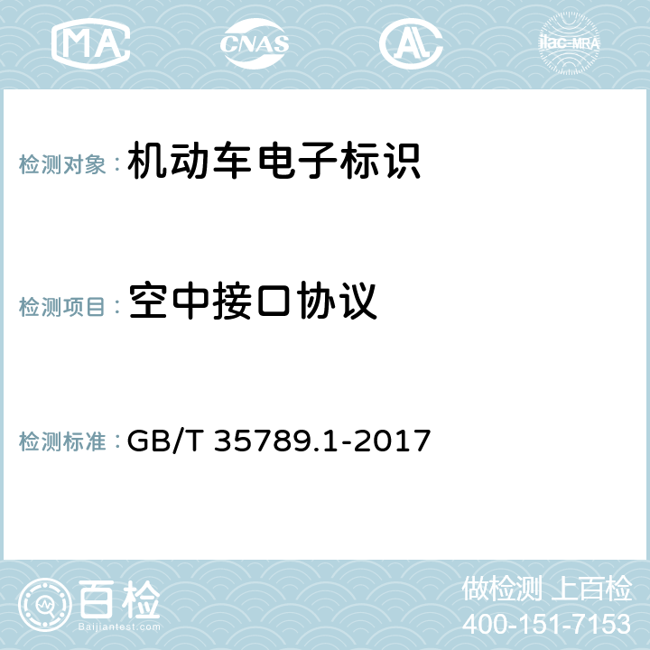 空中接口协议 《机动车电子标识通用规范 第1部分：汽车》 GB/T 35789.1-2017 5.3.1