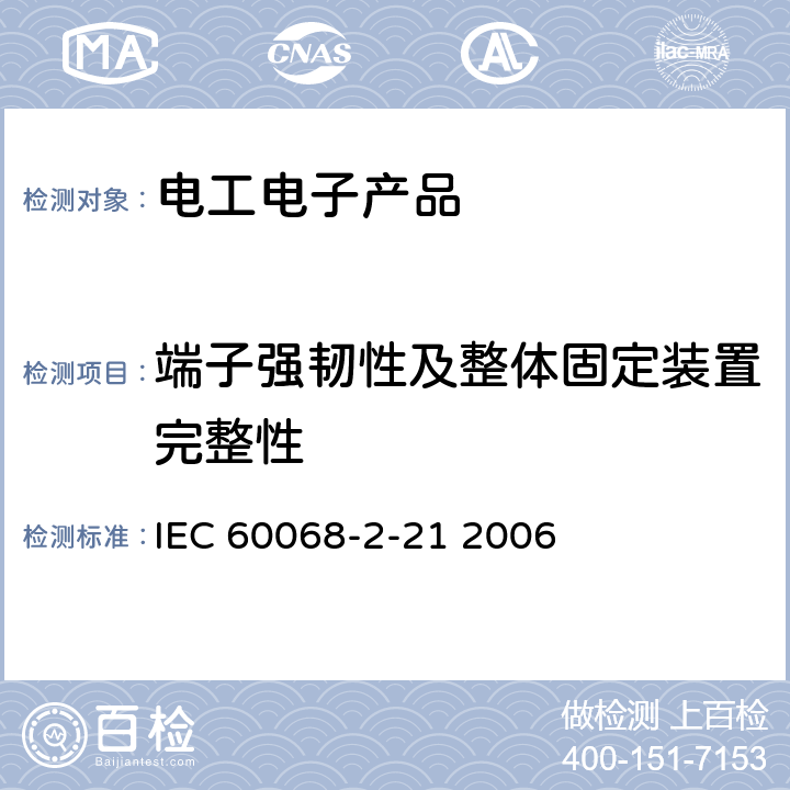 端子强韧性及整体固定装置完整性 IEC 60068-2-21 实验U:  2006 实验U