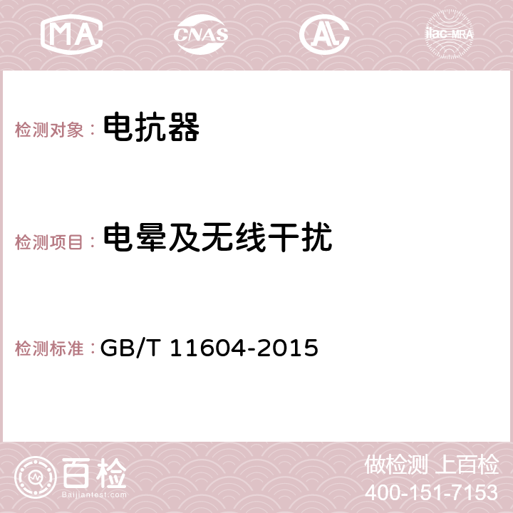 电晕及无线干扰 高压电器设备无线电干扰测试方法 GB/T 11604-2015