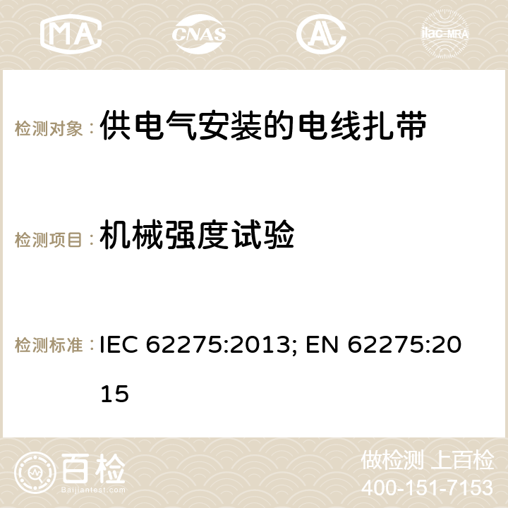机械强度试验 供电气安装的电线扎带 IEC 62275:2013; EN 62275:2015 9.7