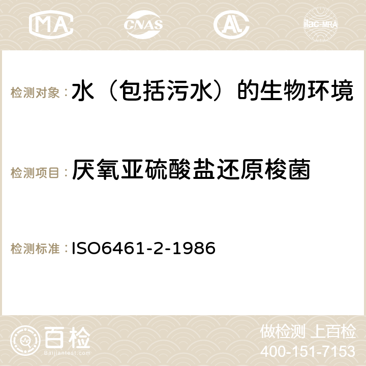 厭氧亞硫酸鹽還原梭菌 水質－厭氧亞硫酸鹽還原梭菌的檢測和計數－濾膜法 ISO6461-2-1986