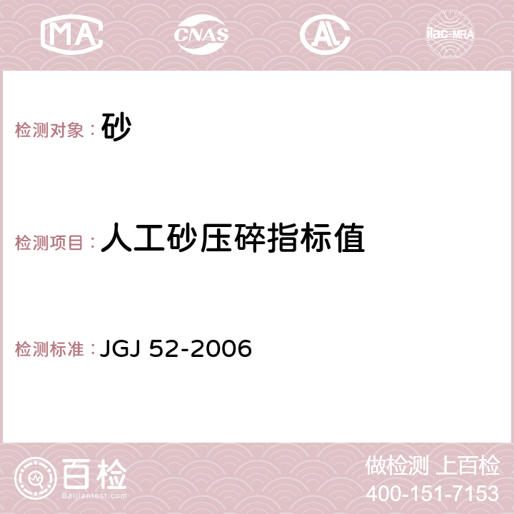 人工砂压碎指标值 《普通混凝土用砂、石质量及检验方法标准》 JGJ 52-2006