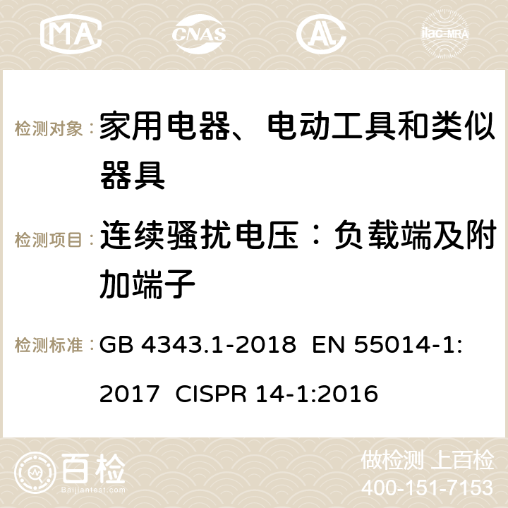 连续骚扰电压：负载端及附加端子 家用电器、电动工具和类似器具的电磁兼容要求 第1部分：发射 GB 4343.1-2018 EN 55014-1:2017 CISPR 14-1:2016 章节 4.1.1