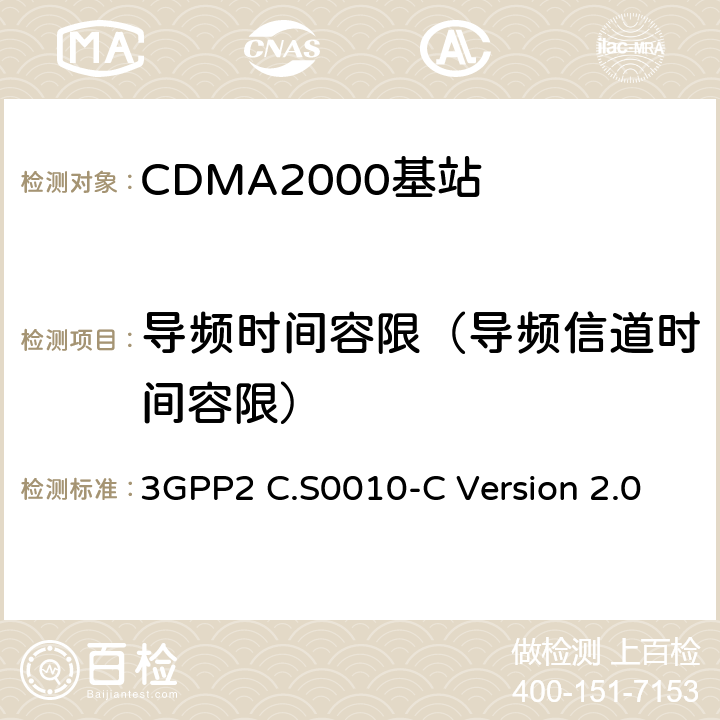 导频时间容限（导频信道时间容限） cdma2000 扩频基站的推荐最低性能标准 3GPP2 C.S0010-C Version 2.0 4.2.1.2