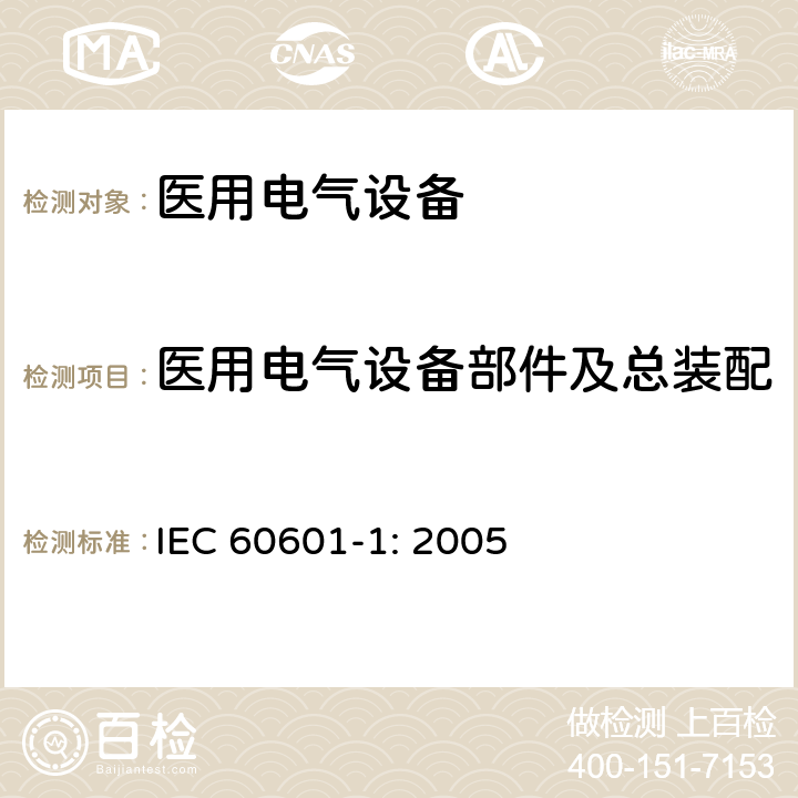 医用电气设备部件及总装配 医用电气设备 第一部分：安全通用要求和基本准则 IEC 60601-1: 2005 15.4