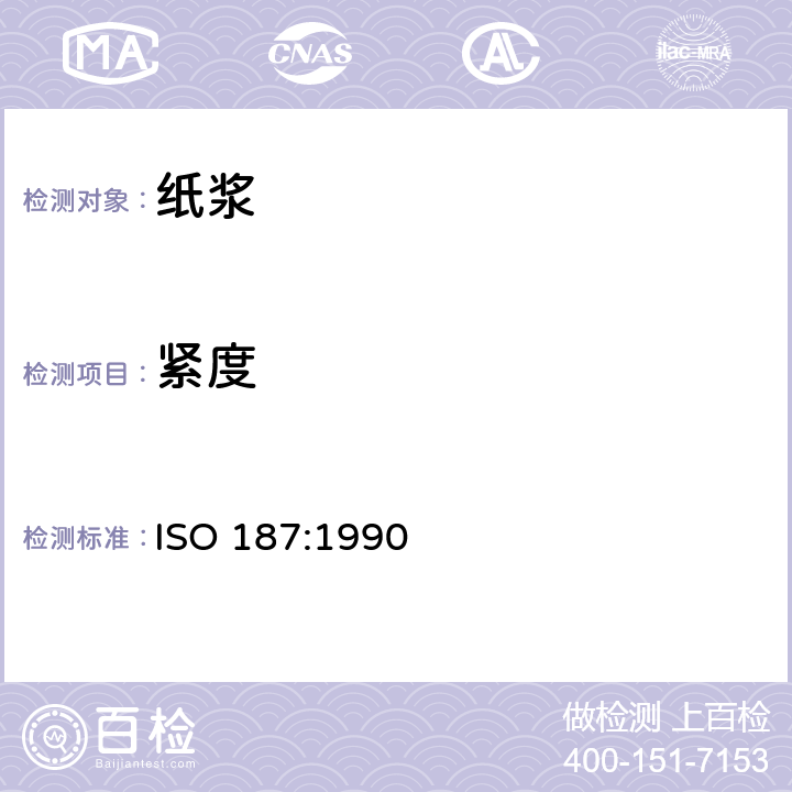 紧度 ISO 187-2022 纸浆,纸和纸板  湿度处理和试验的标准大气及其控制程序与试样温湿处理的步骤