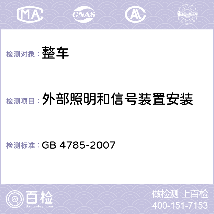 外部照明和信号装置安装 汽车及挂车外部照明和光信号装置的安装规定 GB 4785-2007 5.4