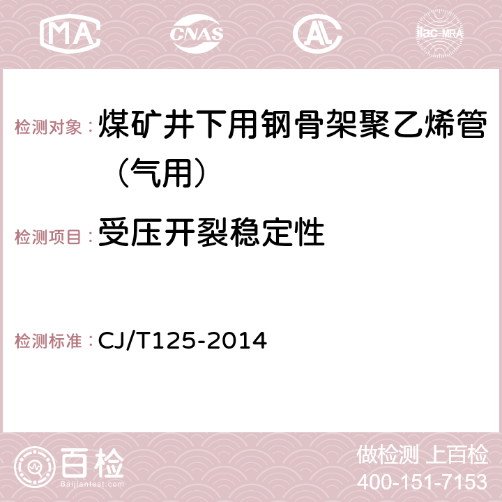 受压开裂稳定性 燃气用钢骨架聚乙烯塑料复合管 CJ/T125-2014 7.10.1