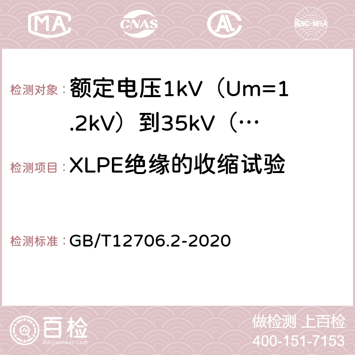 XLPE绝缘的收缩试验 额定电压1kV(Um=1.2kV)到35kV(Um=40.5kV)挤包绝缘电力电缆及附件第2部分额定电压6kV(Um=7.2kV)到30kV(Um=36kV)电缆 GB/T12706.2-2020 19.18