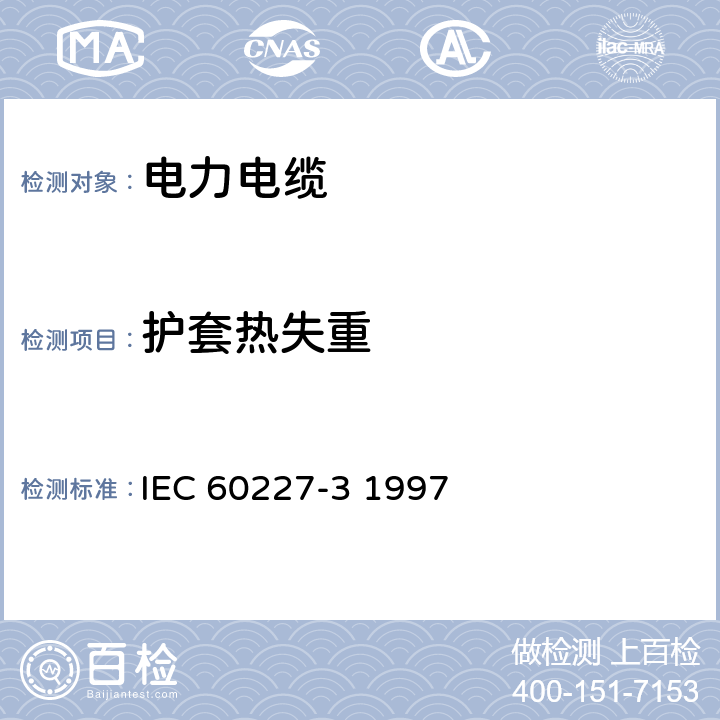 护套热失重 额定电压450∕750V及以下聚氯乙烯绝缘电缆 第3部分：固定布线无护套电缆 IEC 60227-3 1997 8.2