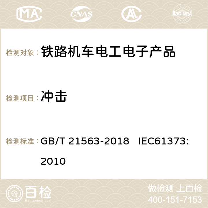 冲击 轨道交通 机车车辆设备冲击和振动试验 GB/T 21563-2018 IEC61373:2010 10