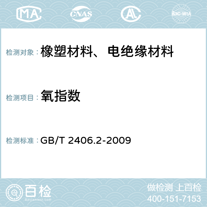 氧指数 塑料 用氧指数法测定燃烧行为 第2部分：室温试验 GB/T 2406.2-2009 8.2.2方法A