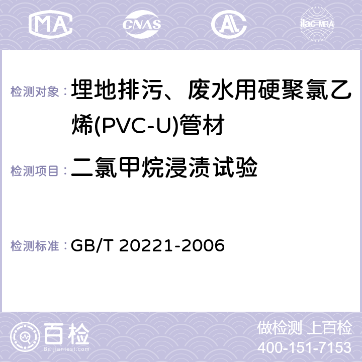 二氯甲烷浸渍试验 无压埋地排污、排水用硬聚氯乙烯(PVC-U)管材 GB/T 20221-2006 6.9