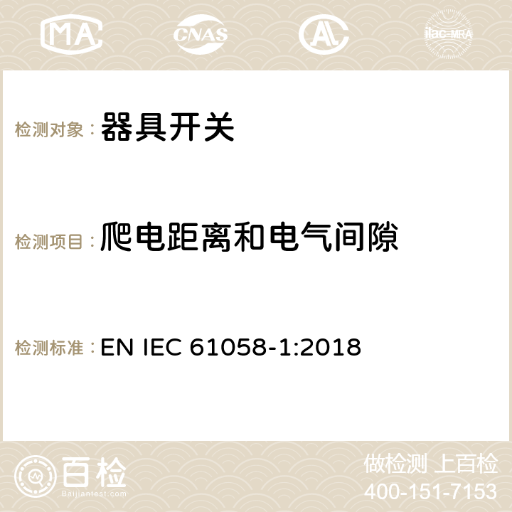 爬电距离和电气间隙 器具开关 第一部分 通用要求 EN IEC 61058-1:2018 20