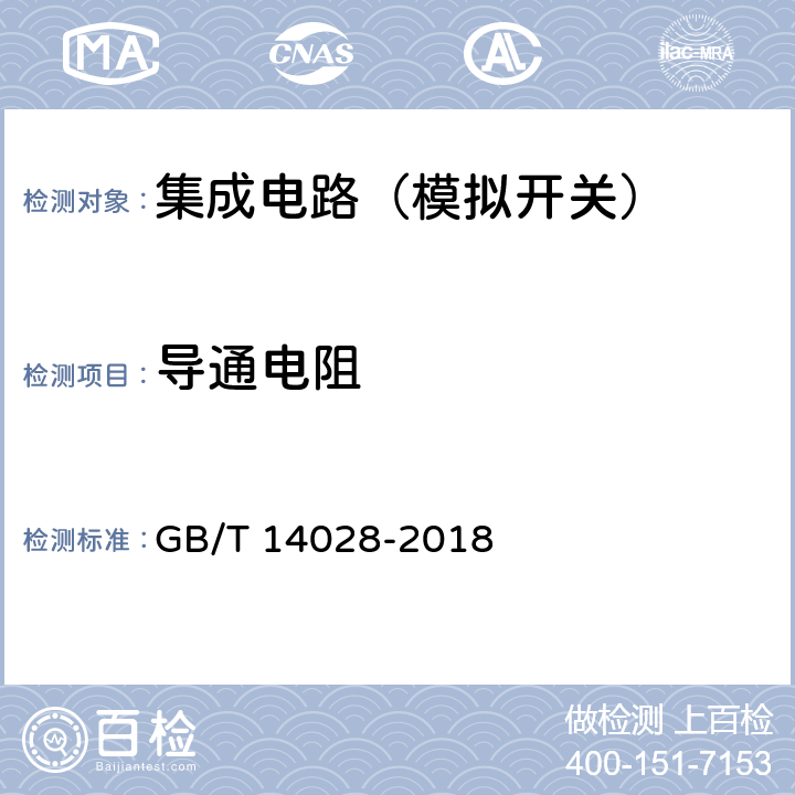 導(dǎo)通電阻 半導(dǎo)體集成電路模擬開關(guān)測(cè)試方法 GB/T 14028-2018 5.2