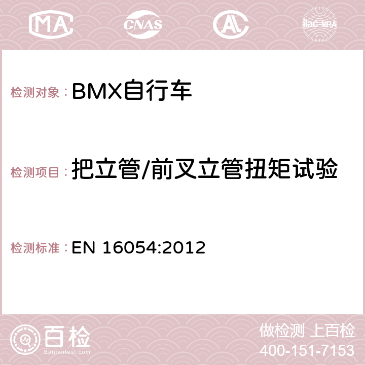 把立管/前叉立管扭矩試驗 BMX自行車 安全要求和試驗方法 EN 16054:2012 4.9.7