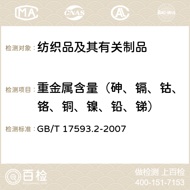 重金属含量（砷、镉、钴、铬、铜、镍、铅、锑） 纺织品 重金属的测定 第2部分：电感耦合等离子体原子发射光谱法 GB/T 17593.2-2007