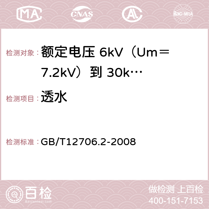 透水 额定电压 1kV（Um＝1.2kV）到 35kV（Um＝40.5kV）挤包绝缘电力电缆及附件 第2部分：额定电压 6kV（Um＝7.2kV）到 30kV（Um＝36kV）电缆 GB/T12706.2-2008 19.22