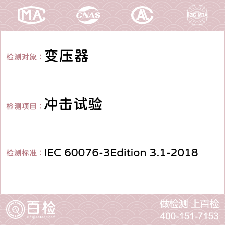 冲击试验 电力变压器 第3部分:绝缘水平、绝缘试验和外绝缘空气间隙 IEC 60076-3Edition 3.1-2018 13 14