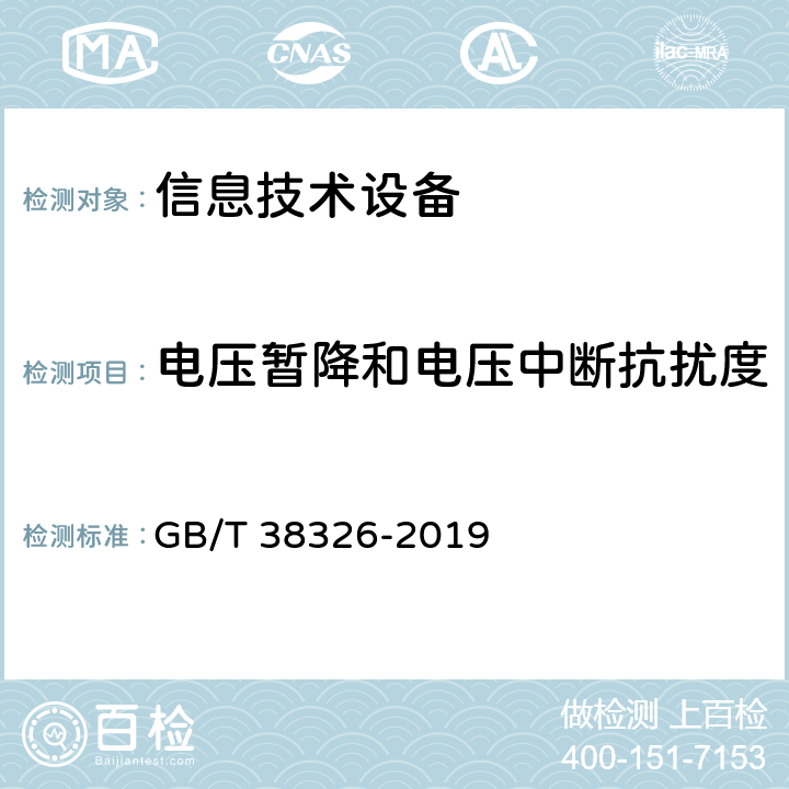 电压暂降和电压中断抗扰度 工业、科学和医疗机器人 电磁兼容 抗扰度试验 GB/T 38326-2019 5