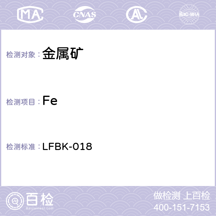 Fe ICP-AES法测定金属矿中的杂质元素 LFBK-018