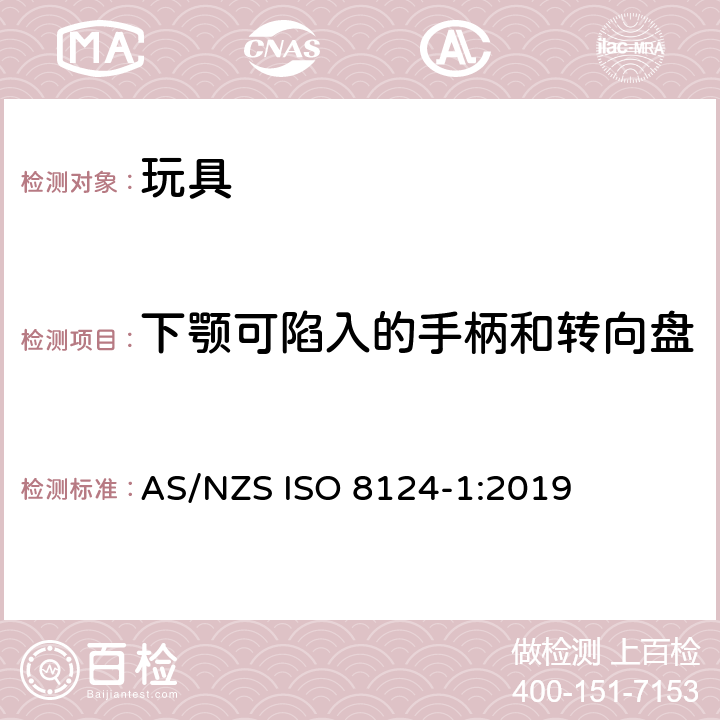 下颚可陷入的手柄和转向盘 澳大利亞/新西蘭標準玩具的安全性第1部分：有關機械和物理性能的安全方面 AS/NZS ISO 8124-1:2019 条款4.35
