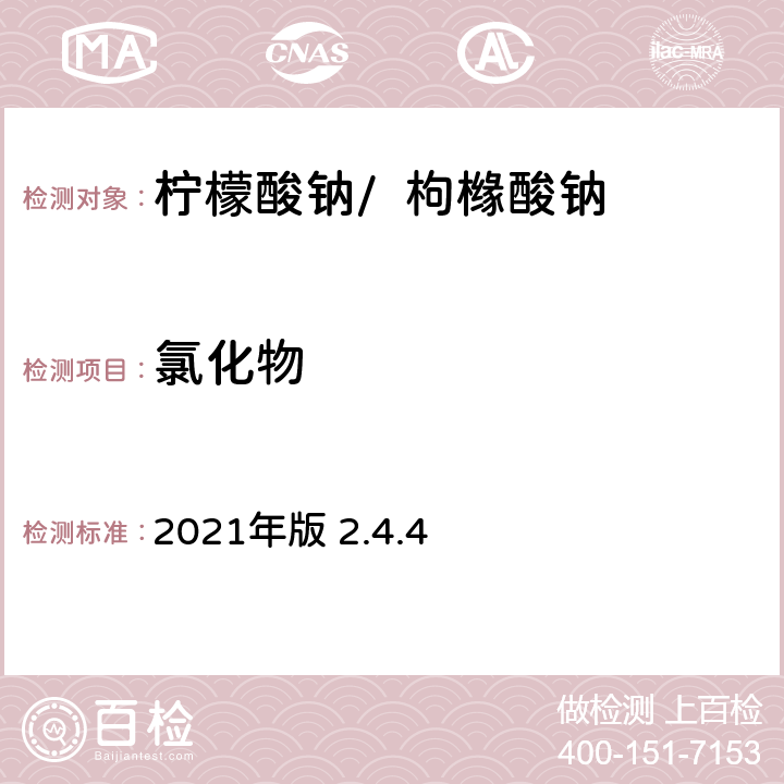 氯化物 《英國藥典》 2021年版 2.4.4